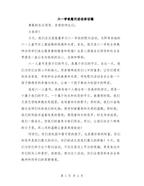 六一学校慰问活动讲话稿