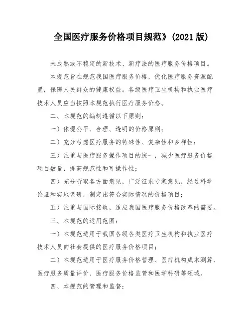 全国医疗服务价格项目规范》(2021版)
