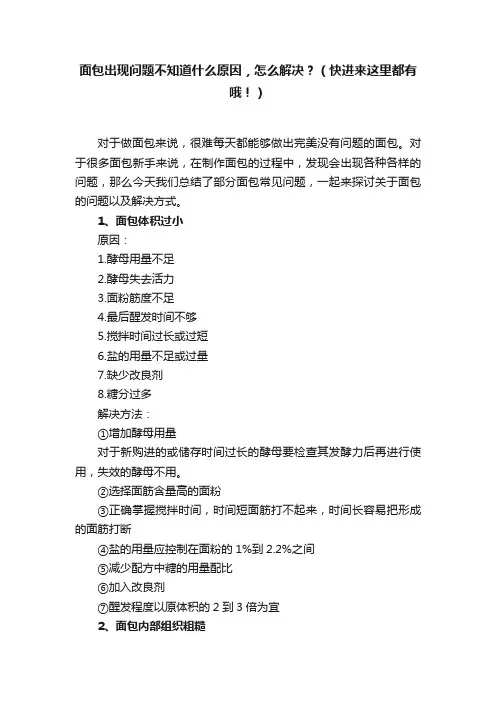 面包出现问题不知道什么原因，怎么解决？（快进来这里都有哦！）