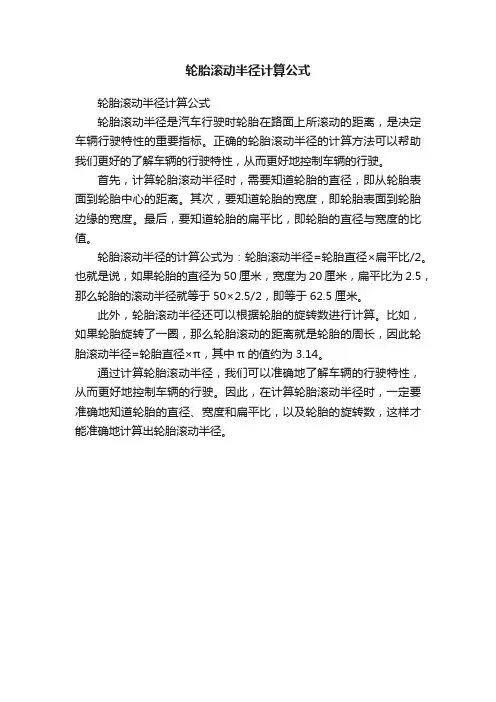 轮胎滚动半径计算公式