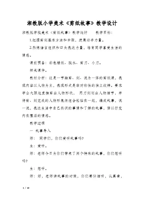 湘教版小学美术《剪纸故事》教学设计