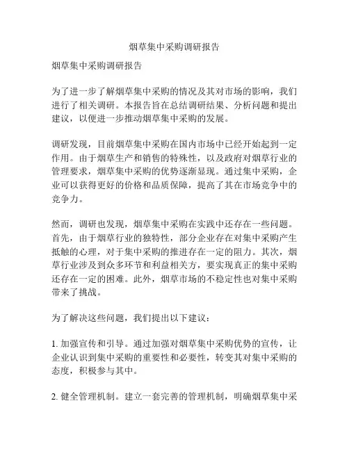 烟草集中采购调研报告