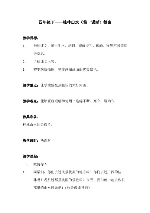 四年级下——桂林山水(第一课时)教案