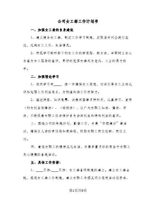 公司女工部工作计划书（3篇）