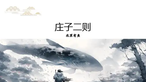 统编版语文八年级下册第21课《北冥有鱼》课件(共15张PPT)