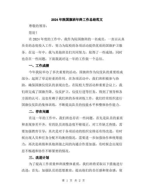 2024年院国旗班年终工作总结范文