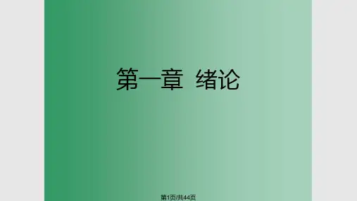 环境工程学原理绪论PPT课件
