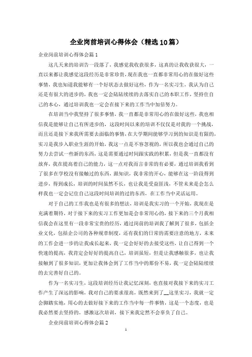 企业岗前培训心得体会(精选10篇)
