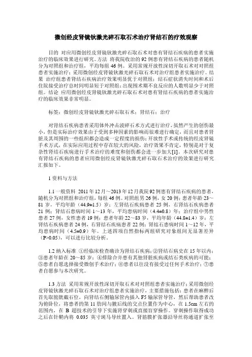 微创经皮肾镜钬激光碎石取石术治疗肾结石的疗效观察