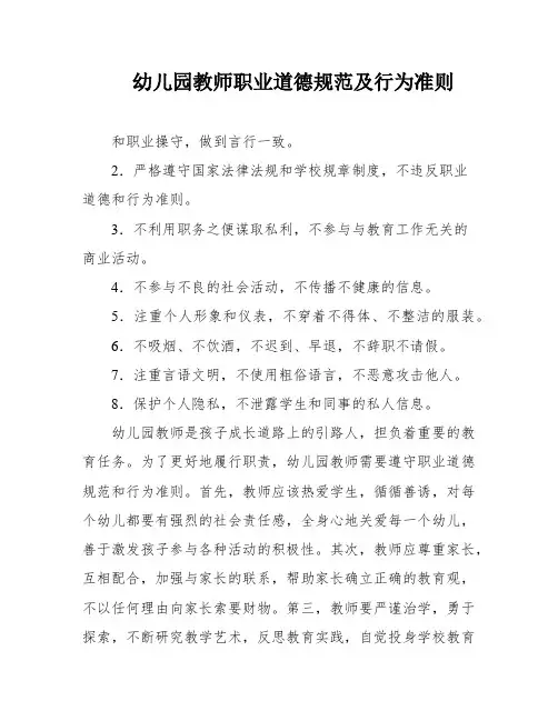 幼儿园教师职业道德规范及行为准则