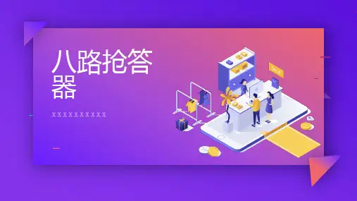 八路抢答器