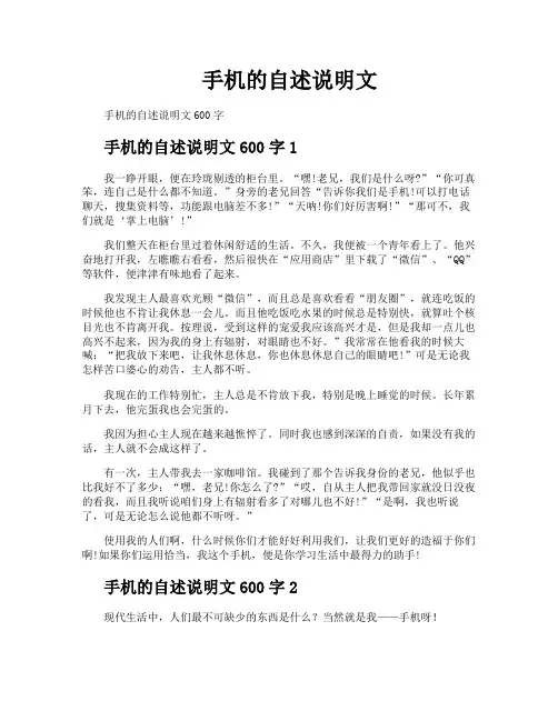 手机的自述说明文