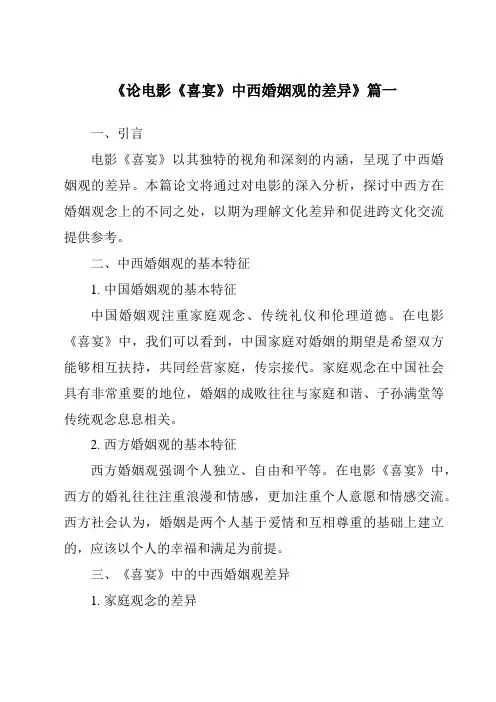 《2024年论电影《喜宴》中西婚姻观的差异》范文