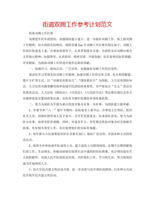 街道双拥工作参考计划范文