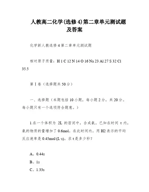 人教高二化学(选修4)第二章单元测试题及答案