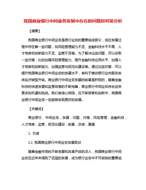 我国商业银行中间业务发展中存在的问题和对策分析