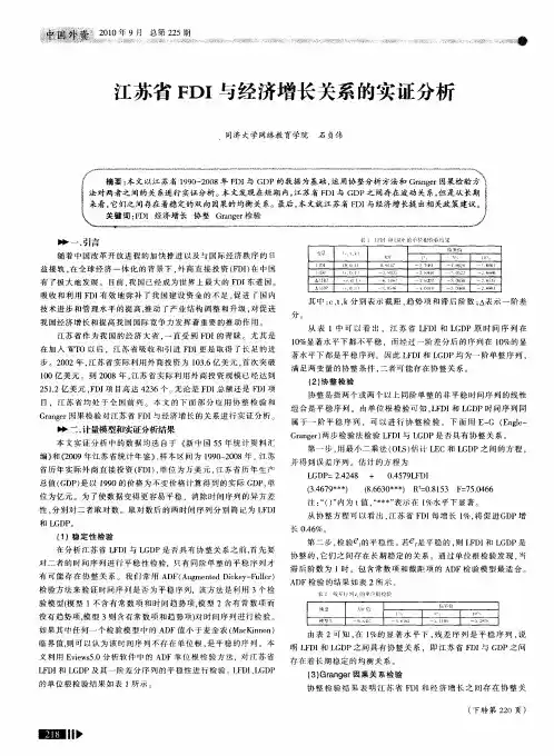 江苏省FDI与经济增长关系的实证分析