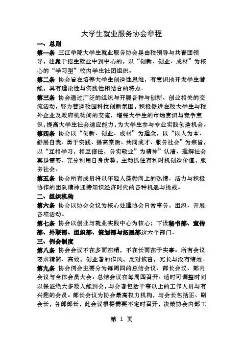 大学生就业服务协会章程