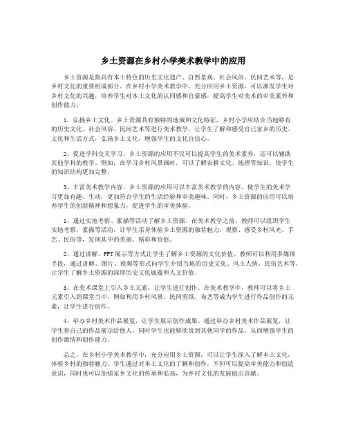 乡土资源在乡村小学美术教学中的应用