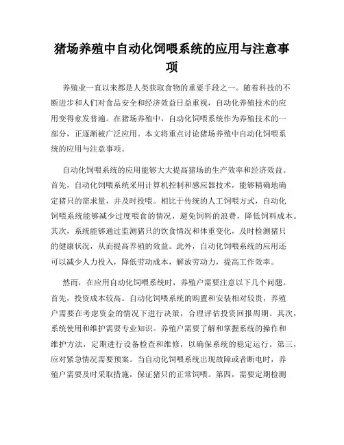 猪场养殖中自动化饲喂系统的应用与注意事项