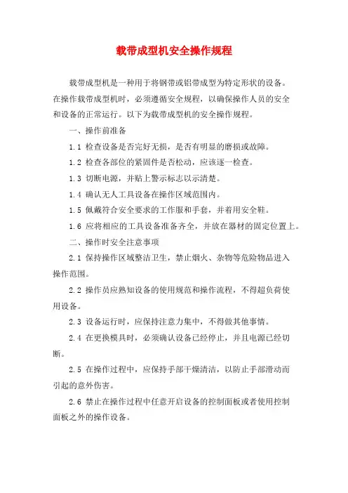 载带成型机安全操作规程