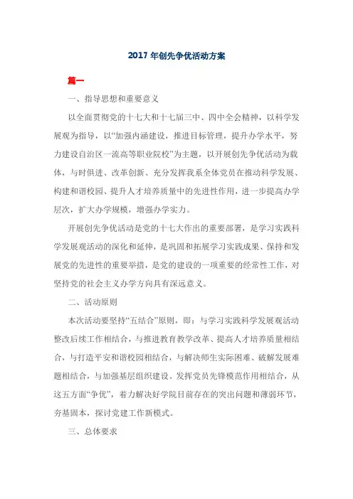 2017年创先争优活动方案
