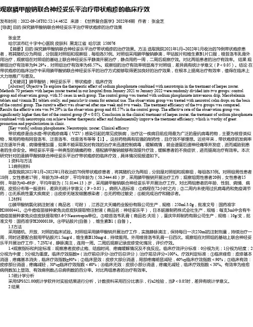 观察膦甲酸钠联合神经妥乐平治疗带状疱疹的临床疗效