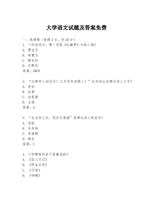 大学语文试题及答案免费