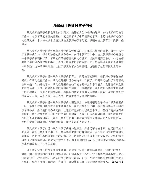 浅谈幼儿教师对孩子的爱