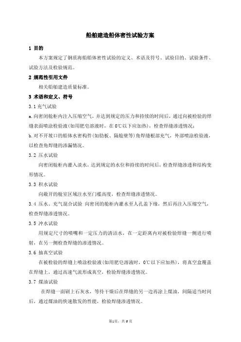 船舶建造船体密性试验方案