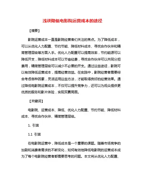 浅谈降低电影院运营成本的途径