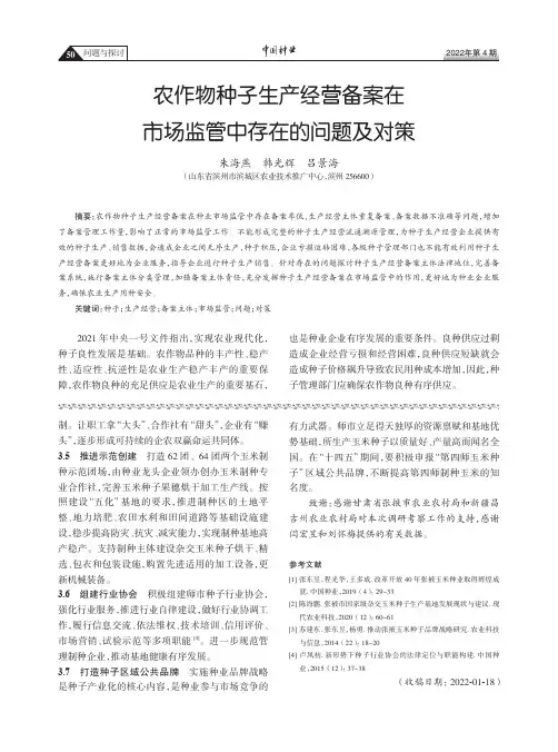农作物种子生产经营备案在市场监管中存在的问题及对策