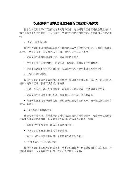 汉语教学中留学生课堂问题行为应对策略探究