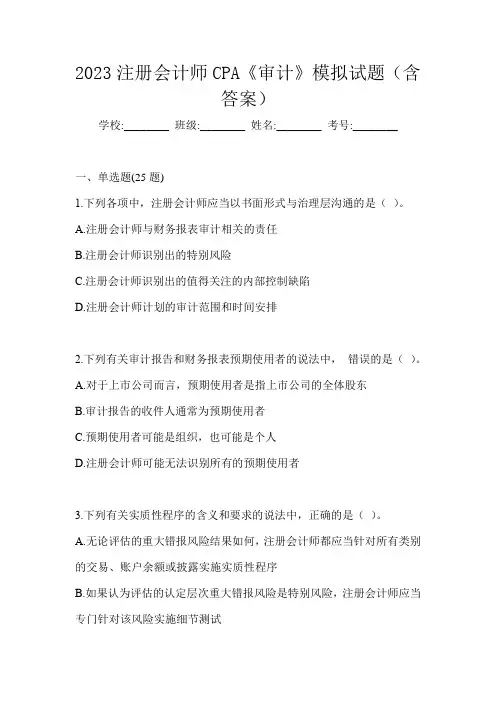 2023注册会计师CPA《审计》模拟试题(含答案)