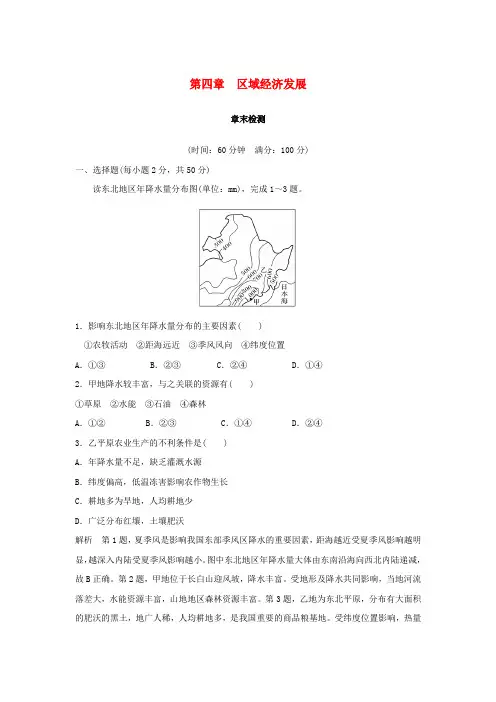 2018-2019高中地理 第4章 区域经济发展章末检测 新人教版必修3