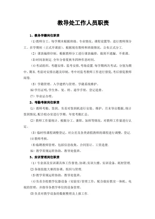 教导处工作人员职责