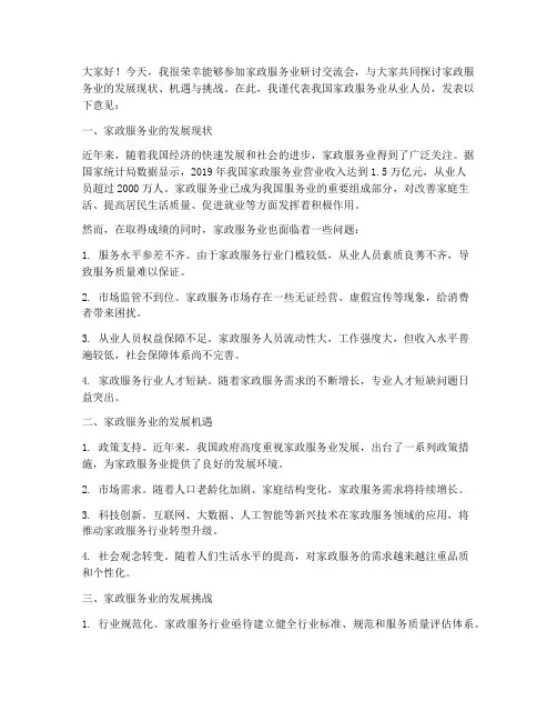 家政服务业研讨交流发言稿