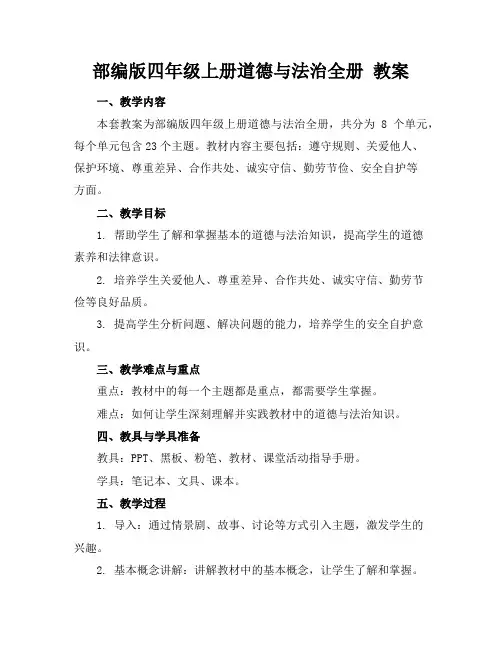 部编版四年级上册道德与法治全册教案