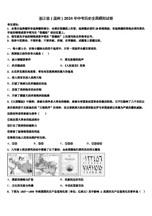 浙江省(温州)2024年中考历史全真模拟试卷含解析