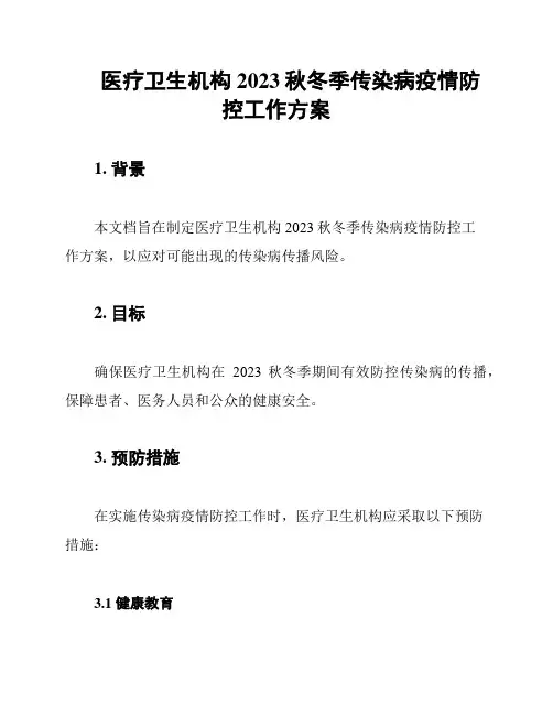 医疗卫生机构2023秋冬季传染病疫情防控工作方案