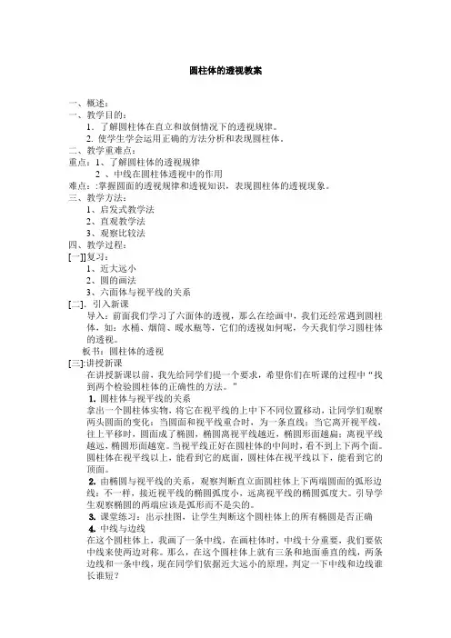 圆柱体的透视教案