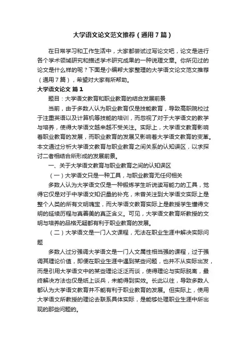 大学语文论文范文推荐（通用7篇）