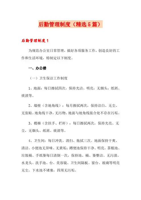 后勤管理制度(精选5篇)