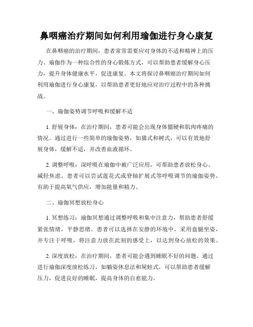 鼻咽癌治疗期间如何利用瑜伽进行身心康复