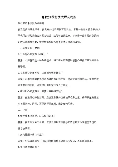 急救知识考试试题及答案