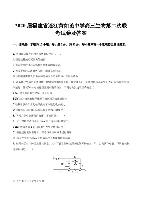 2020届福建省连江黄如论中学高三生物第二次联考试卷及答案