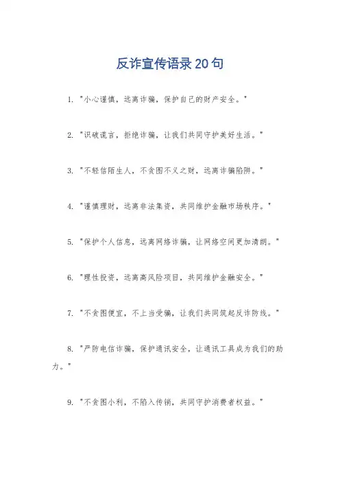 反诈宣传语录20句