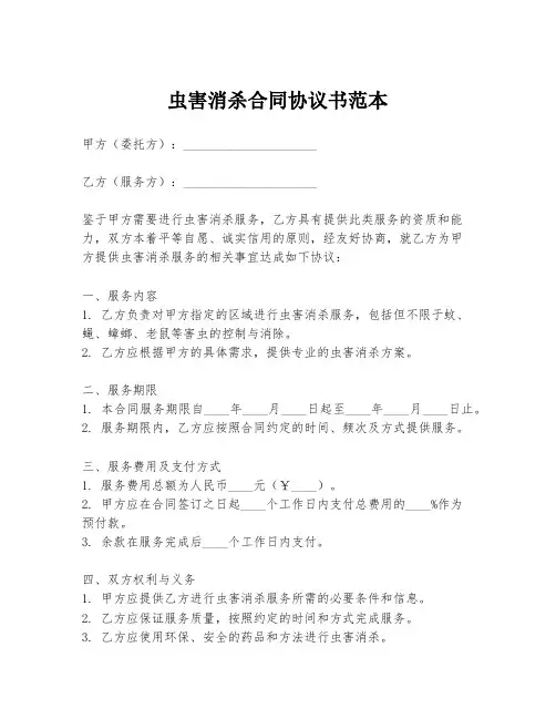 虫害消杀合同协议书范本