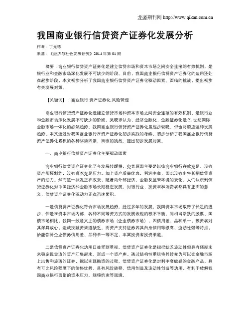 我国商业银行信贷资产证券化发展分析