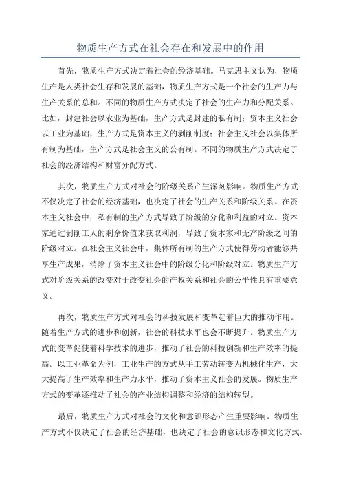 物质生产方式在社会存在和发展中的作用